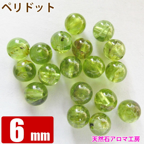 ペリドット 6mm （現在約5.8mm）粒売り バラ売り パワーストーン 天然石 ビーズ ブレスレット 卸 問屋