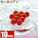 レッドカーネリアン 10mm玉 粒売り バラ売り (現在色濃いめ) パワーストーン 天然石 ビーズ ブレスレット 卸 問屋