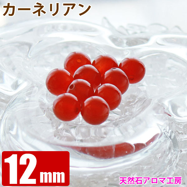 レッドカーネリアン 12mm玉 粒売り バラ売り パワーストーン 天然石 ビーズ ブレスレット 卸 問屋