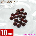 ガーネット 10mm玉 粒売り バラ売り パワーストーン 天然石 ビーズ ブレスレット 卸 問屋