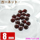 ガーネット 8mm玉 粒売り バラ売り パワーストーン 天然石 ビーズ ブレスレット 卸 問屋