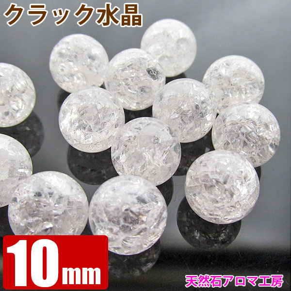 クラック水晶 【ブラジル産】 10mm玉 粒売り バラ売り パワーストーン 天然石 ビーズ ブレスレット 卸 問屋