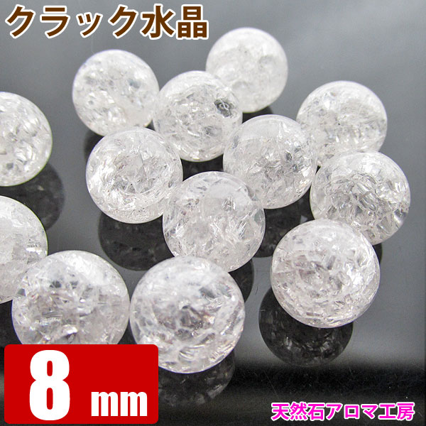 パワーストーン バラ売り │ クラック水晶 8mm　粒売り 1玉【 石 天然石 丸ビーズ ブレスレット パーツ】