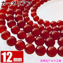 レッドカーネリアン 12mm玉 粒売り バラ売り パワーストーン 天然石 ビーズ ブレスレット 卸 問屋