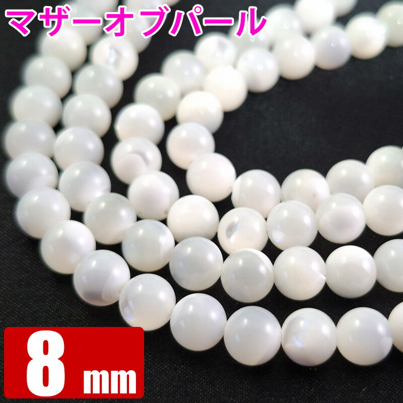 マザーオブパール 【白蝶貝】 8mm玉 粒売り バラ売り パワーストーン 天然石 ビーズ ブレスレット 卸 問屋