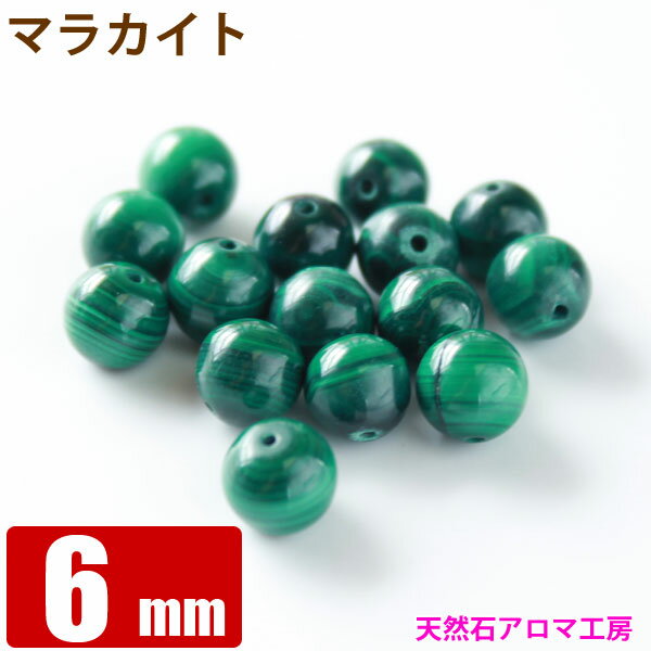 マラカイト (孔雀石) 6mm玉 粒売り バラ売り パワーストーン 天然石 ビーズ ブレスレット 卸 問屋