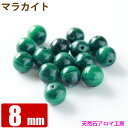 マラカイト (孔雀石) 8mm玉 粒売り バラ売り パワーストーン 天然石 ビーズ ブレスレット 卸 問屋