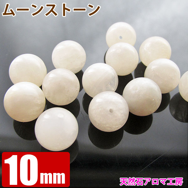 ムーンストーン 【月長石】 10mm玉 粒売り バラ売り パワーストーン 天然石 ビーズ ブレスレット 卸 問屋