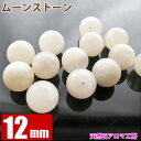 ムーンストーン AA 12mm玉 粒売り バラ売り 天然石 パワーストーン ビーズ 【 卸 問屋 】