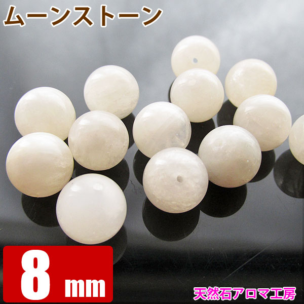 ムーンストーン 8mm グレードA 粒売り バラ売り 月長石 パワーストーン 天然石 ビーズ ブレスレット 卸 問屋