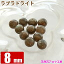 ラブラドライト 8mm玉 粒売り バラ売り パワーストーン 天然石 ビーズ ブレスレット 卸 問屋
