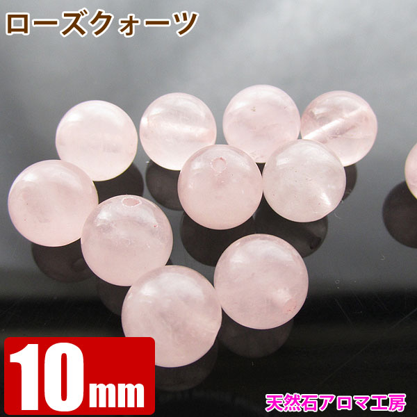 ローズクォーツ 10mm玉 粒売り バラ売り パワーストーン 天然石 ビーズ ブレスレット 卸 問屋