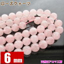 パワーストーン 連売り │ ローズクオーツ 6mm 1連 65玉 40cm 【 石 天然石 丸ビーズ ブレスレット パーツ】