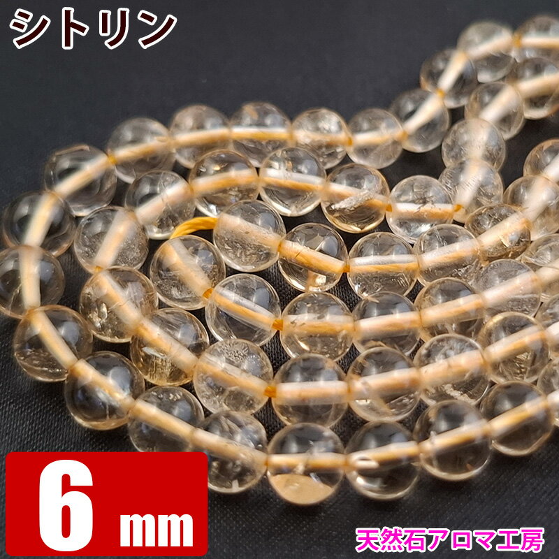 シトリン 6mm 無処理 黄水晶 粒売り バラ売り パワーストーン 天然石 ビーズ ブレスレット 卸 問屋