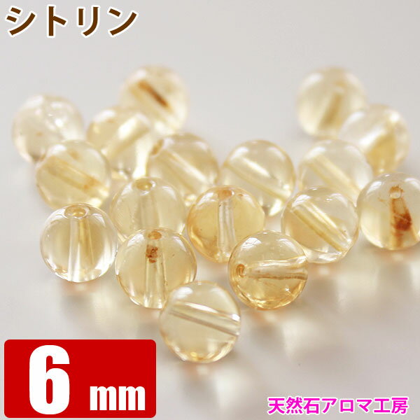 シトリン 6mm 粒売り バラ売り パワーストーン 天然石 ビーズ ブレスレット 卸 問屋