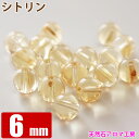 シトリン 6mm 粒売り バラ売り パワ