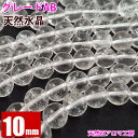 天然水晶 10mm グレードAB ブラジル産 粒売り バラ売り パワーストーン 天然石 ビーズ ブレスレット 卸 問屋
