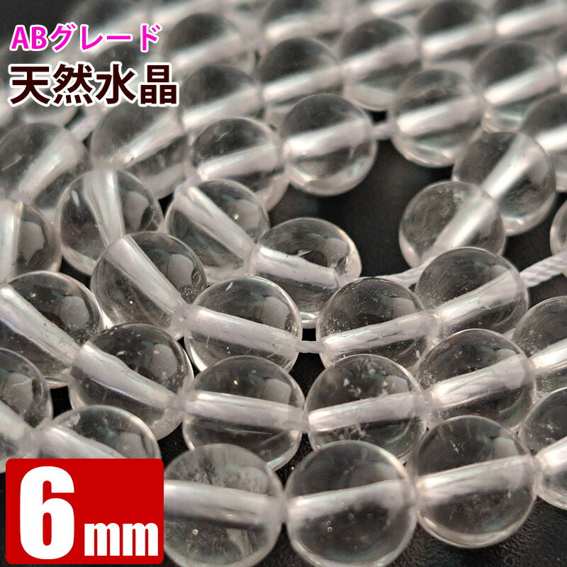 天然 水晶 ABグレード 6mm バラ売り 1玉 パワーストーン 粒売り 天然石 丸ビーズ 卸 問屋