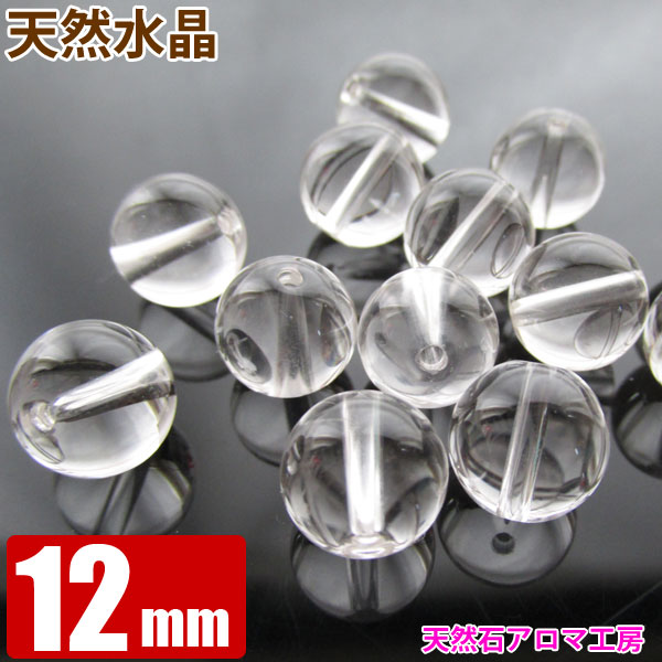 天然 水晶 AA【ブラジル産】 12mm玉 粒売り バラ売り パワーストーン 天然石 ビーズ ブレスレット 卸 問屋