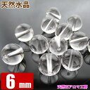 天然 水晶 AA 6mm (現在約5.7mm)ブラジル 粒売り バラ売り パワーストーン 天然石 ビーズ ブレスレット 卸 問屋