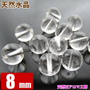 天然 水晶 AA 8mm玉 粒売り バラ売り パワーストーン 天然石 ビーズ ブレスレット 卸 問屋