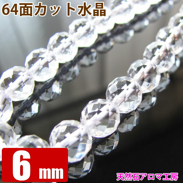 64面カット水晶 6mm玉 粒売り バラ売り パワーストーン 天然石 ビーズ ブレスレット 卸 問屋