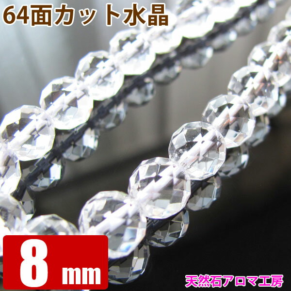 64面カット水晶 8mm玉 粒売り バラ売り パワーストーン 天然石 ビーズ ブレスレット 卸 問屋