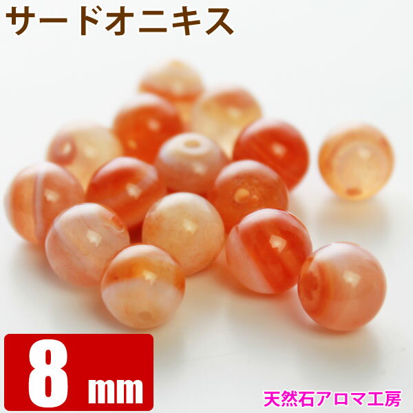 パワーストーン バラ売り │ サードオニキス 8mm　粒売り 1玉 【 石 天然石 丸ビーズ ブレスレット パーツ】