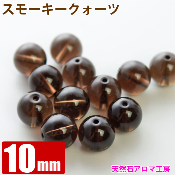スモーキークォーツ 茶水晶 10mm玉 粒売り バラ売り パワーストーン 天然石 ビーズ ブレスレット 卸 問屋