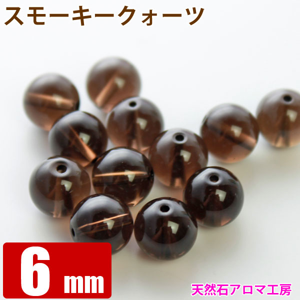 スモーキークォーツ 茶水晶 6mm玉 粒売り バラ売り パワーストーン 天然石 ビーズ ブレスレット 卸 問屋
