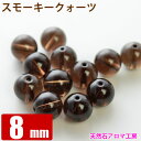 スモーキークォーツ 茶水晶 8mm玉 粒売り バラ売り パワーストーン 天然石 ビーズ ブレスレット 卸 問屋