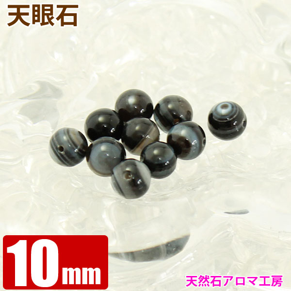 天眼石 【インド産】 10mm玉 粒売り バラ売り パワーストーン 天然石 ビーズ ブレスレット 卸 問屋