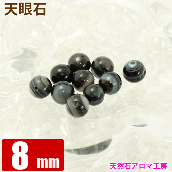 天眼石 【インド産】 8mm玉 粒売り バラ売り パワーストーン 天然石 ビーズ ブレスレット 卸 問屋