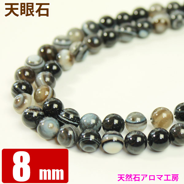 パワーストーン 連売り │ 天眼石 8mm　1連 連売り 【約49玉】 【 石 天然石 丸ビーズ ブレスレット パーツ】