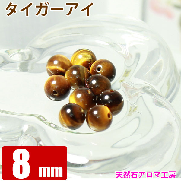 タイガーアイ 【虎目石】 8mm玉 粒売り バラ売り パワーストーン 天然石 ビーズ ブレスレット 卸 問屋