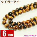 パワーストーン 連売り │ イエロータイガーアイ 【虎目石】 6mm 1連 【約65玉】 【 石 天然石 丸ビーズ ブレスレット パーツ】