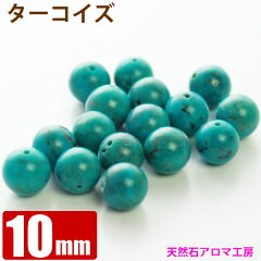 https://thumbnail.image.rakuten.co.jp/@0_mall/aroma-kobo/cabinet/stone/powerstone600/stone-t/turquoise-bara10mm.jpg