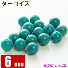 https://thumbnail.image.rakuten.co.jp/@0_mall/aroma-kobo/cabinet/stone/powerstone600/stone-t/turquoise-bara6mm.jpg