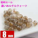 臨時セール 濃いめルチルクォーツ 8mm 天然石 バラ売り 粒売り 1玉 パワーストーン ブレスレット ネックレス制作 卸