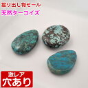 掘り出し物セール 一期一会のターコイズ 穴ありトップ3種 バラ売り 粒売り 天然石 パワーストーン