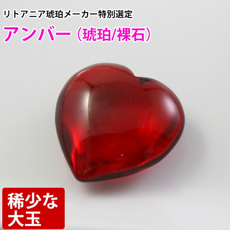 ルース 大玉アンバー 天然琥珀 バルト海 裸石 粒売り バラ売り 天然石 パワーストーン ビーズ 【 卸 問..