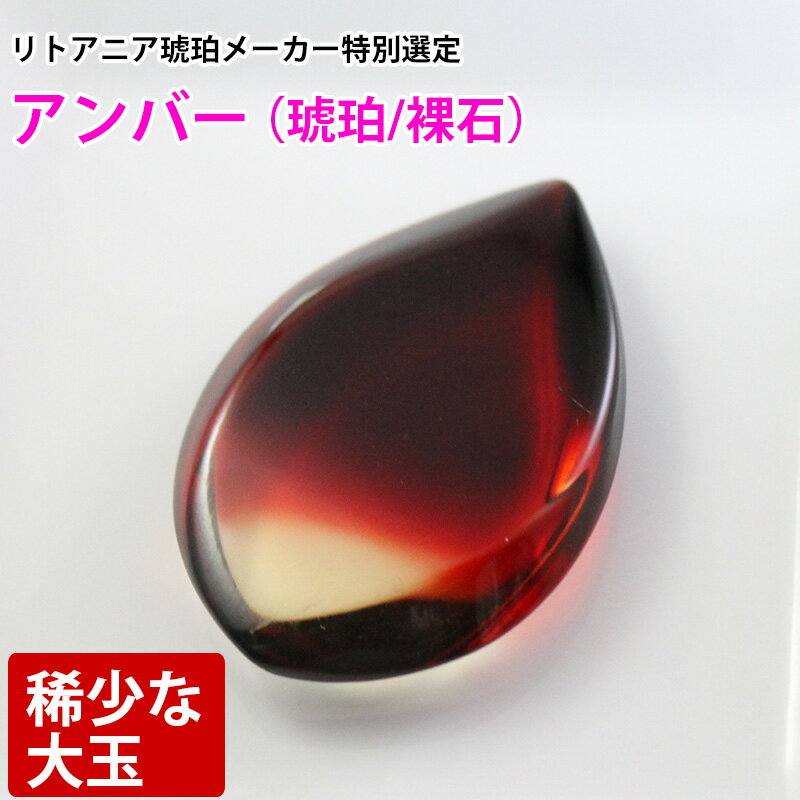 ルース 大玉アンバー 天然琥珀 バルト海 裸石 粒売り バラ売り 天然石 パワーストーン ビーズ 【 卸 問..