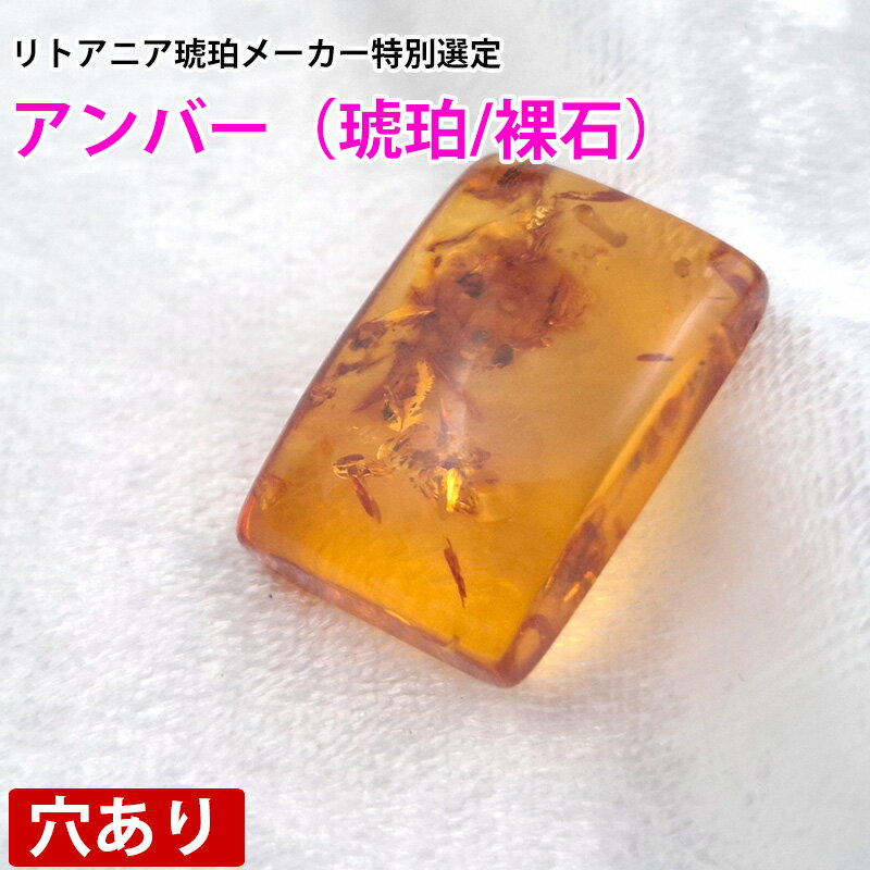 ルース アンバー 天然琥珀 バルト海 裸石 粒売り バラ売り 天然石 パワーストーン ビーズ ペンダントト..