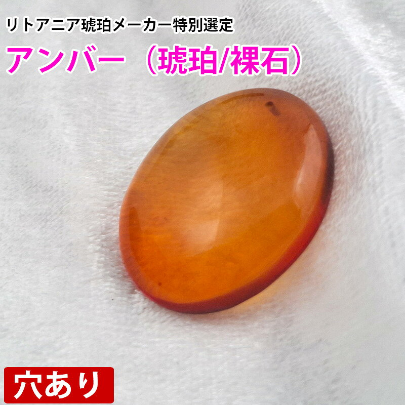 ルース アンバー 天然琥珀 バルト海 裸石 粒売り バラ売り 天然石 パワーストーン ビーズ ペンダントト..