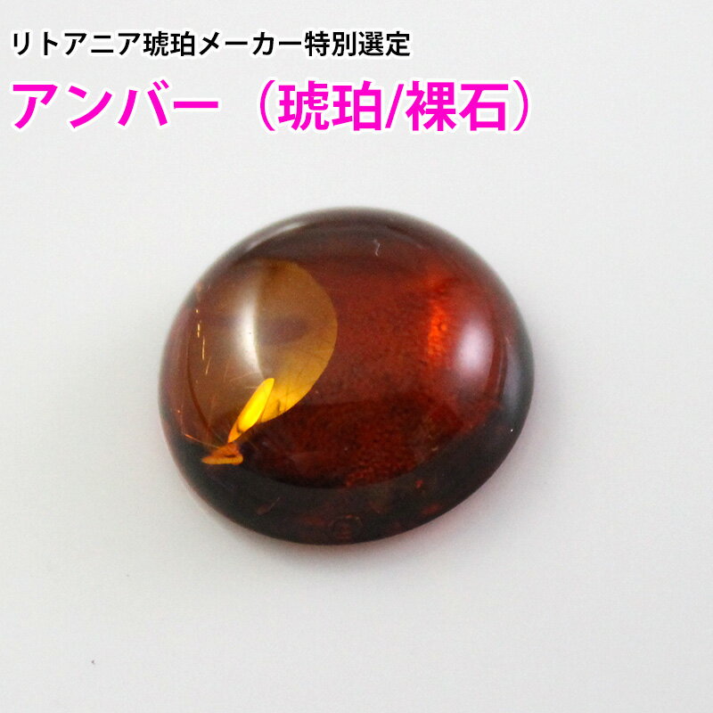 ルース アンバー 天然琥珀 バルト海 裸石 粒売り バラ売り 天然石 パワーストーン ビーズ 【 卸 問屋 】127