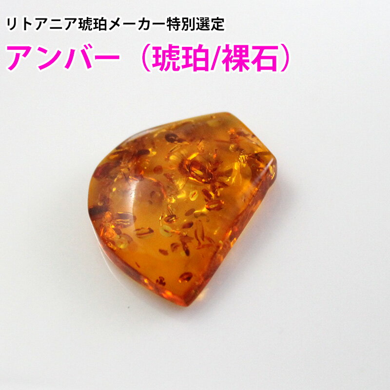 ルース アンバー 天然琥珀 バルト海 裸石 粒売り バラ売り 天然石 パワーストーン ビーズ 【 卸 問屋 ..