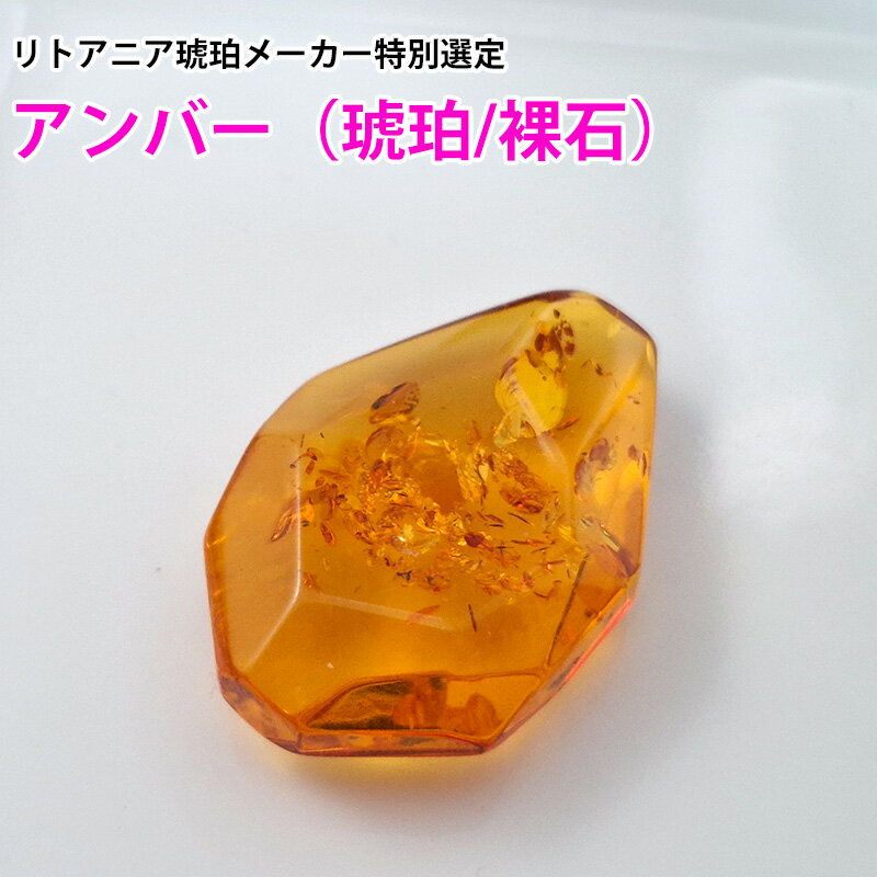 ルース アンバー 天然琥珀 バルト海 裸石 粒売り バラ売り 天然石 パワーストーン ビーズ 【 卸 問屋 ..
