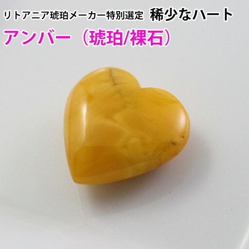 ルース アンバー 天然琥珀 バルト海 裸石 粒売り バラ売り 大玉ハート型 天然石 パワーストーン ビーズ 【 卸 問屋 】136 ルース アンバー 天然琥珀 バルト海 裸石 粒売り バラ売り 大玉ハート型 天然石 パワーストーン ビーズ 【 卸 問屋 】136