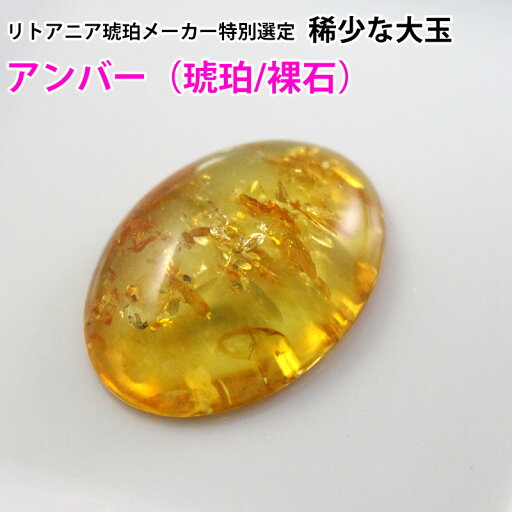ルース 大玉アンバー 天然琥珀 バルト海 裸石 粒売り バラ売り 天然石 パワーストーン ビーズ 【 卸 問屋 】137 ルース 大玉アンバー 天然琥珀 バルト海 裸石 粒売り バラ売り 天然石 パワーストーン ビーズ 【 卸 問屋 】137