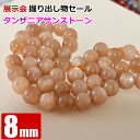 展示会で買ったそのままの値段セール タンザニアサンストーン 8mm 日長石 粒売り バラ売り【天然石 パワーストーン】【卸 問屋 】